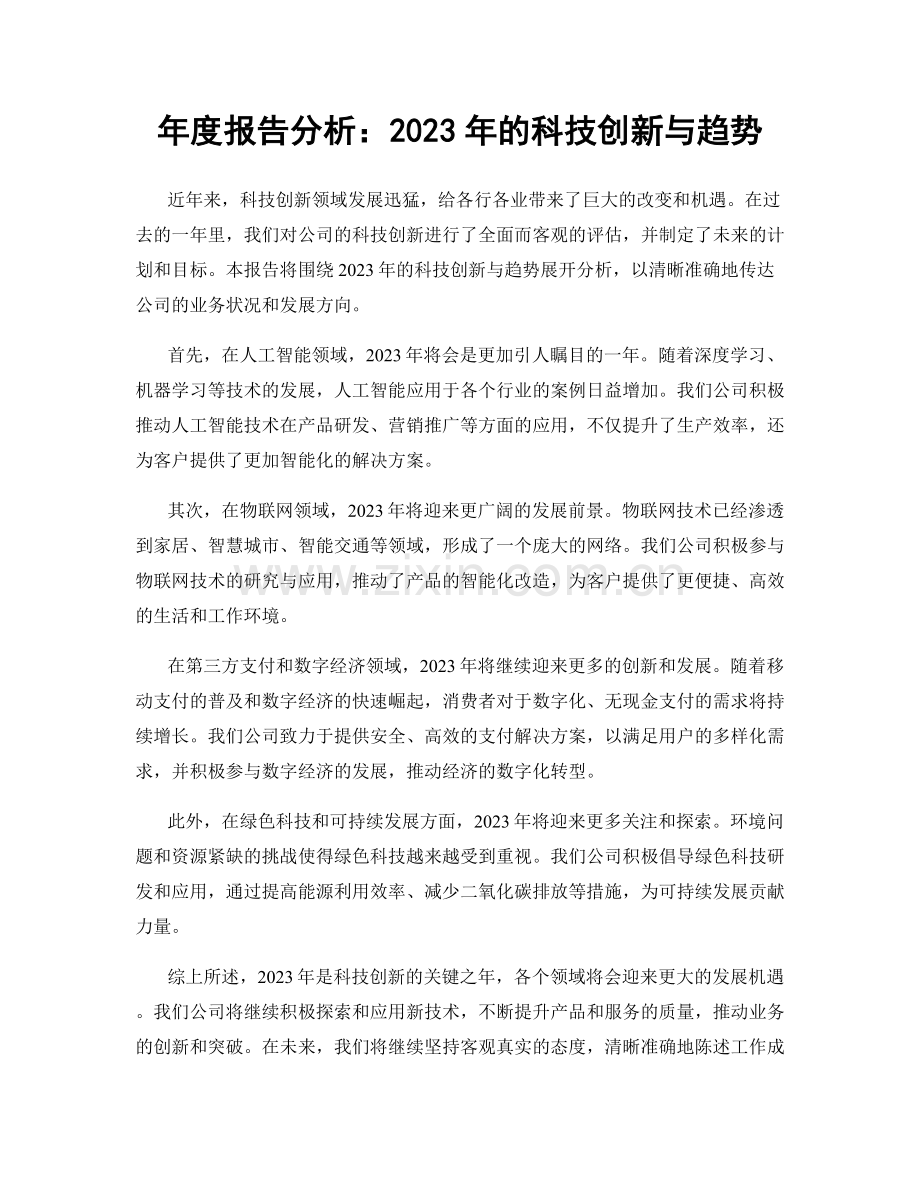 年度报告分析：2023年的科技创新与趋势.docx_第1页