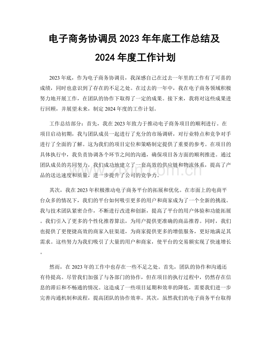 电子商务协调员2023年年底工作总结及2024年度工作计划.docx_第1页