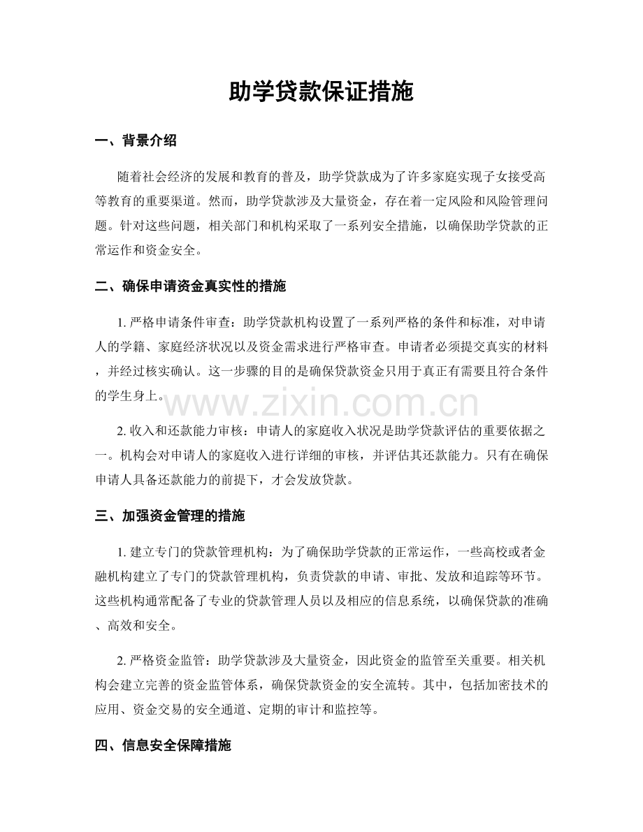 助学贷款保证措施.docx_第1页