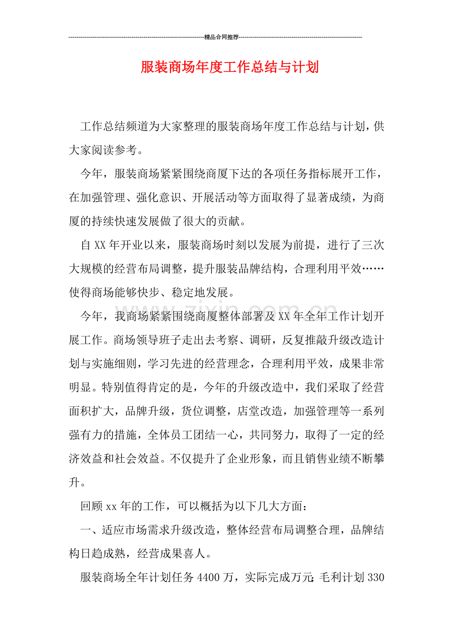 服装商场年度工作总结与计划.doc_第1页