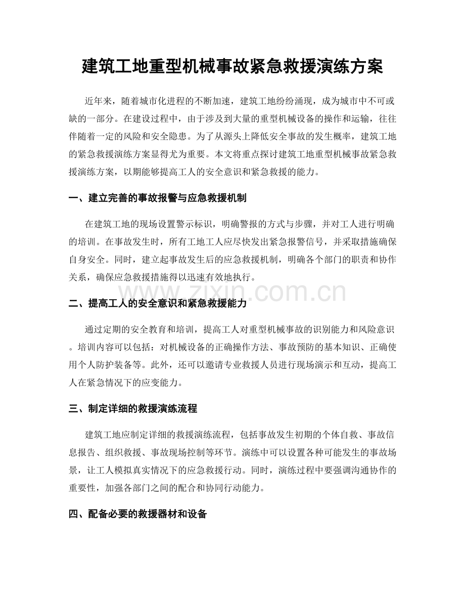 建筑工地重型机械事故紧急救援演练方案.docx_第1页