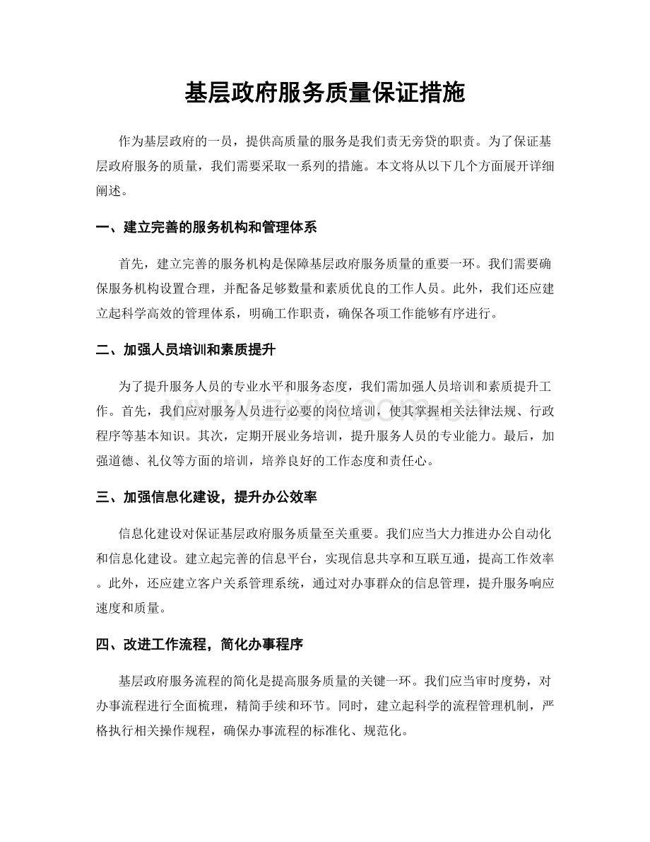 基层政府服务质量保证措施.docx_第1页