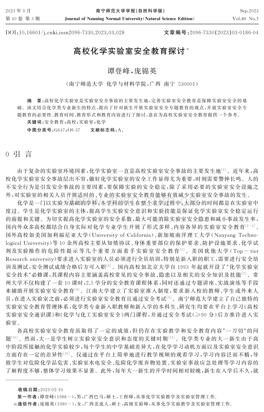 高校化学实验室安全教育探讨.pdf_第1页