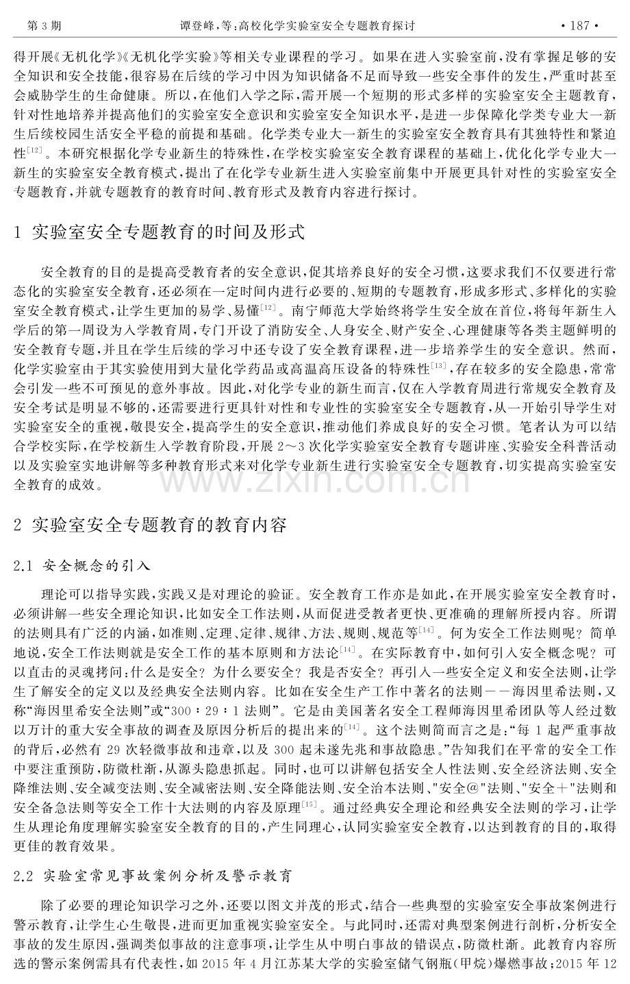 高校化学实验室安全教育探讨.pdf_第2页