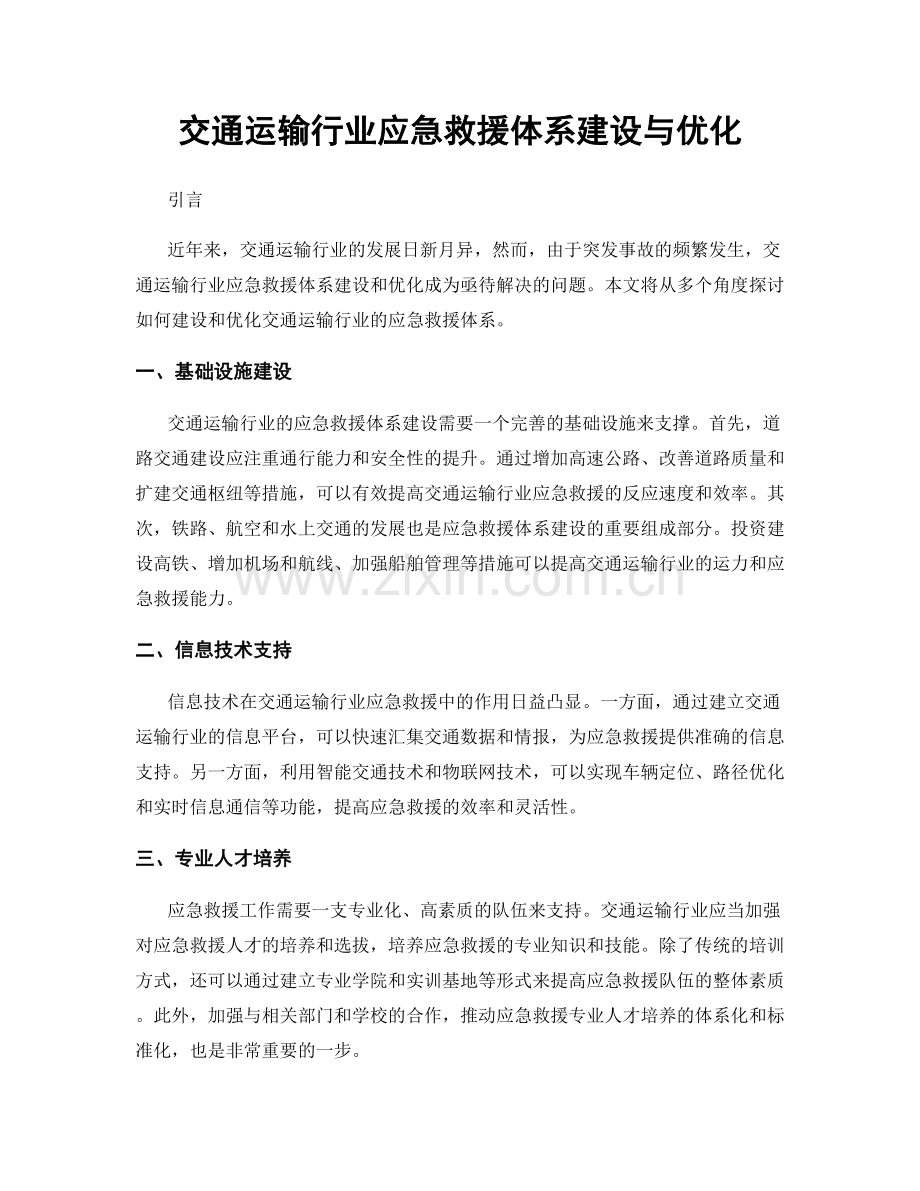 交通运输行业应急救援体系建设与优化.docx_第1页