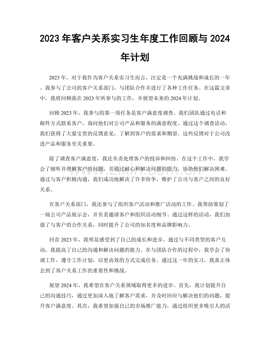 2023年客户关系实习生年度工作回顾与2024年计划.docx_第1页