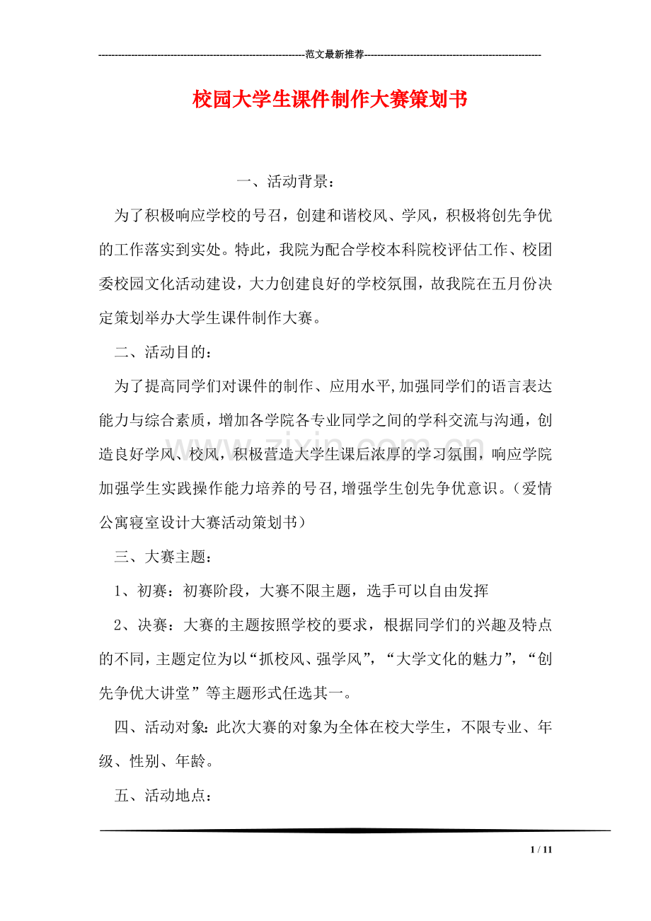 校园大学生课件制作大赛策划书.doc_第1页