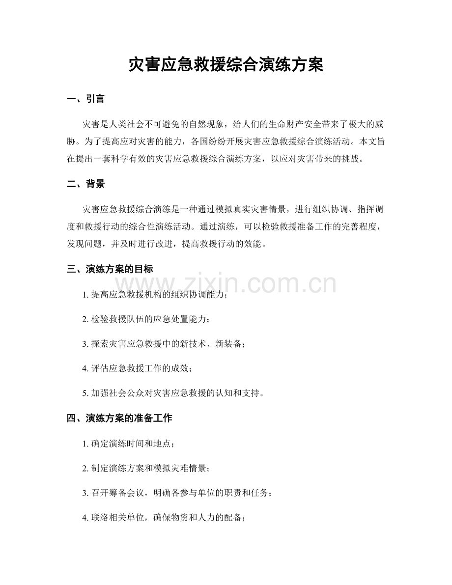 灾害应急救援综合演练方案.docx_第1页