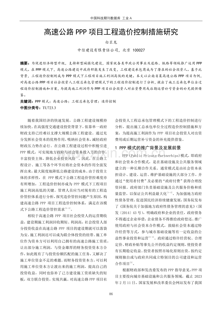 高速公路PPP项目工程造价控制措施研究.pdf_第1页