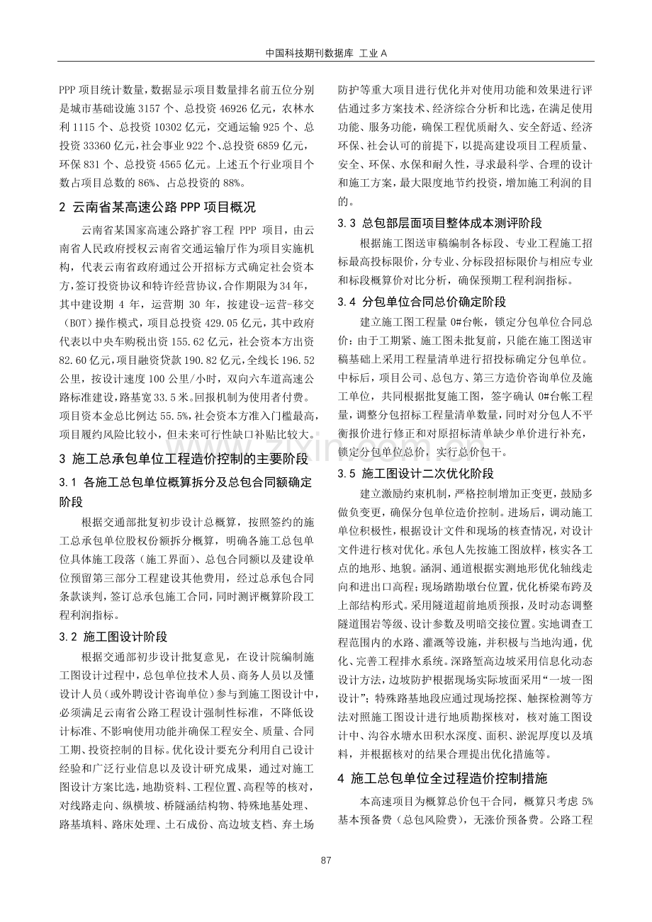 高速公路PPP项目工程造价控制措施研究.pdf_第2页