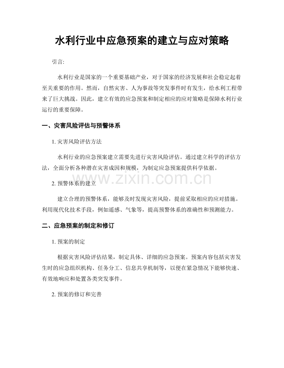 水利行业中应急预案的建立与应对策略.docx_第1页