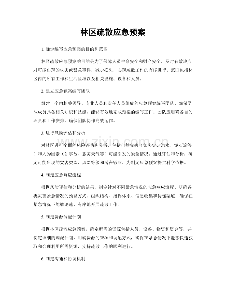 林区疏散应急预案.docx_第1页