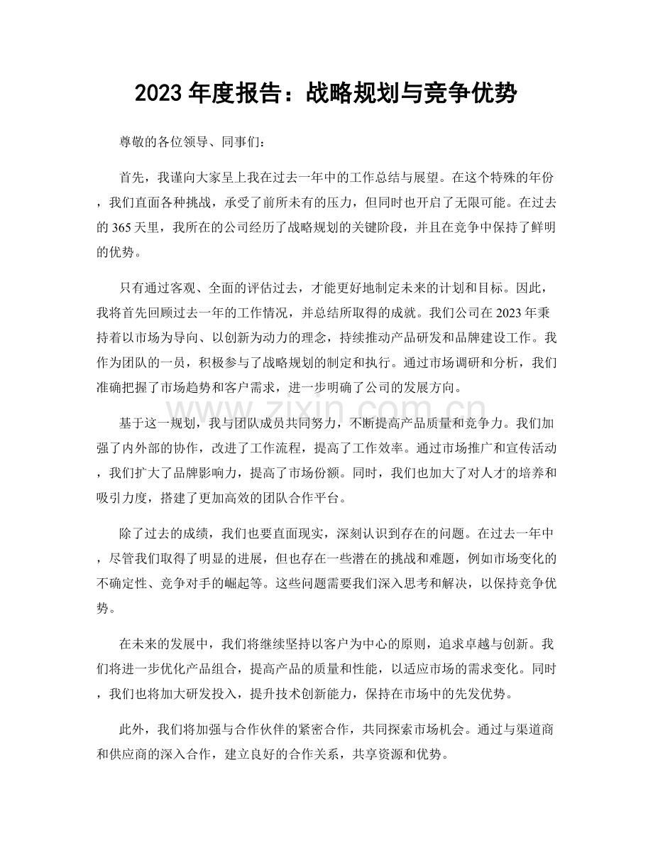 2023年度报告：战略规划与竞争优势.docx_第1页