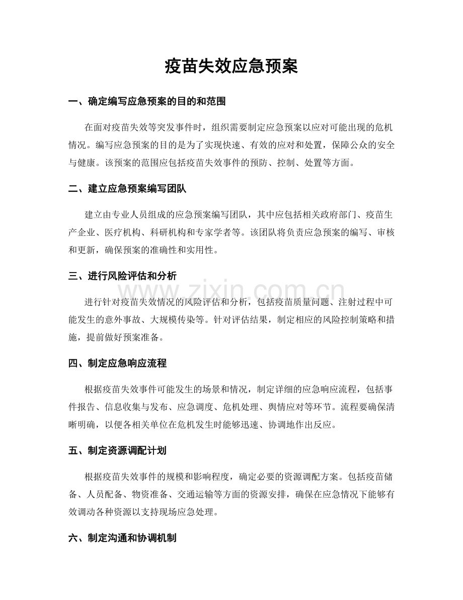 疫苗失效应急预案.docx_第1页