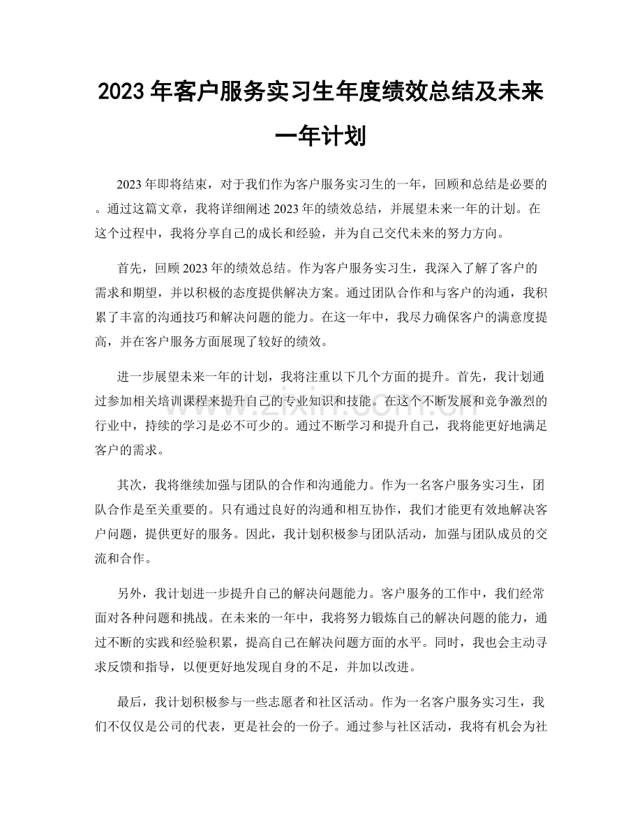 2023年客户服务实习生年度绩效总结及未来一年计划.docx_第1页