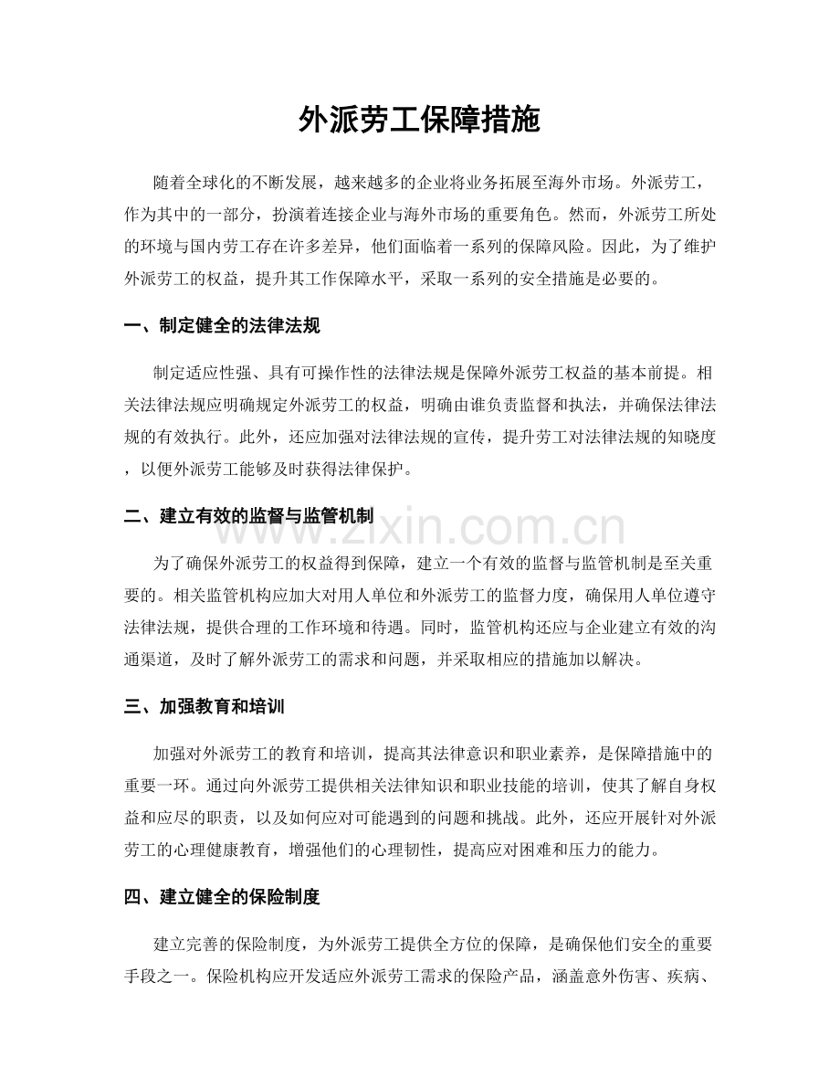 外派劳工保障措施.docx_第1页