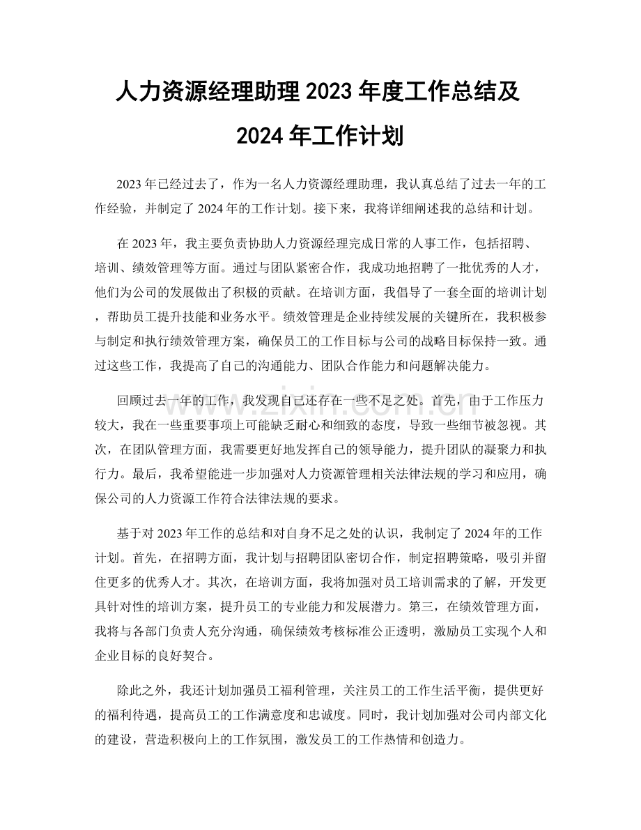 人力资源经理助理2023年度工作总结及2024年工作计划.docx_第1页