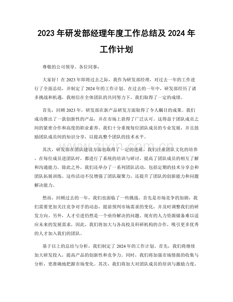 2023年研发部经理年度工作总结及2024年工作计划.docx_第1页