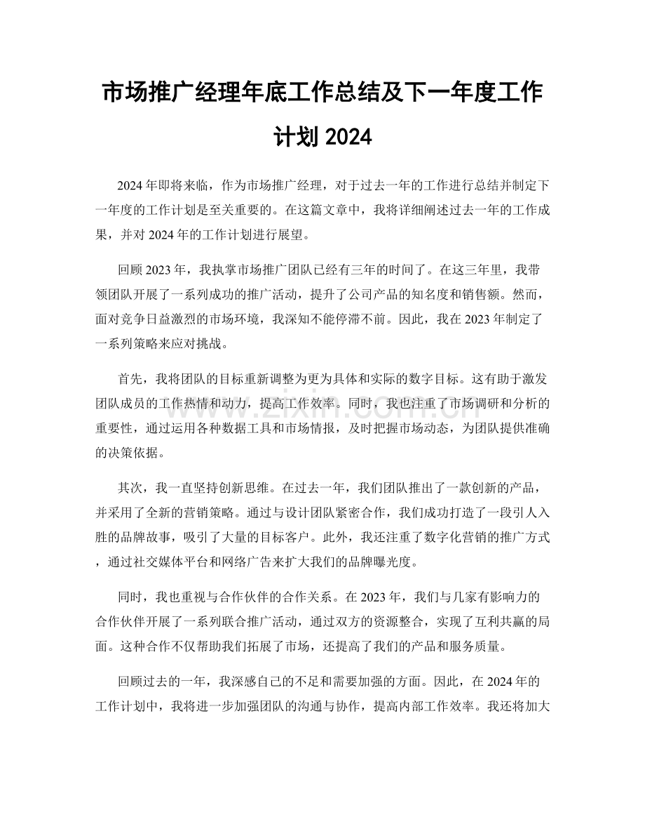 市场推广经理年底工作总结及下一年度工作计划2024.docx_第1页