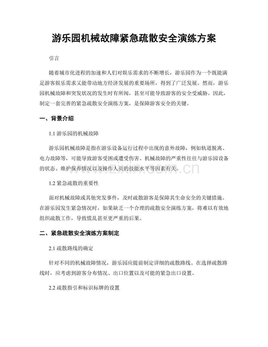 游乐园机械故障紧急疏散安全演练方案.docx_第1页