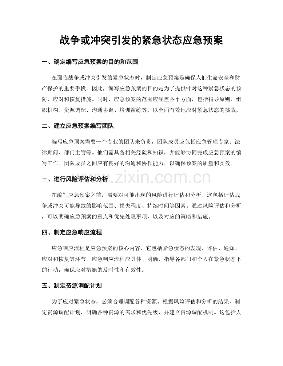 战争或冲突引发的紧急状态应急预案.docx_第1页