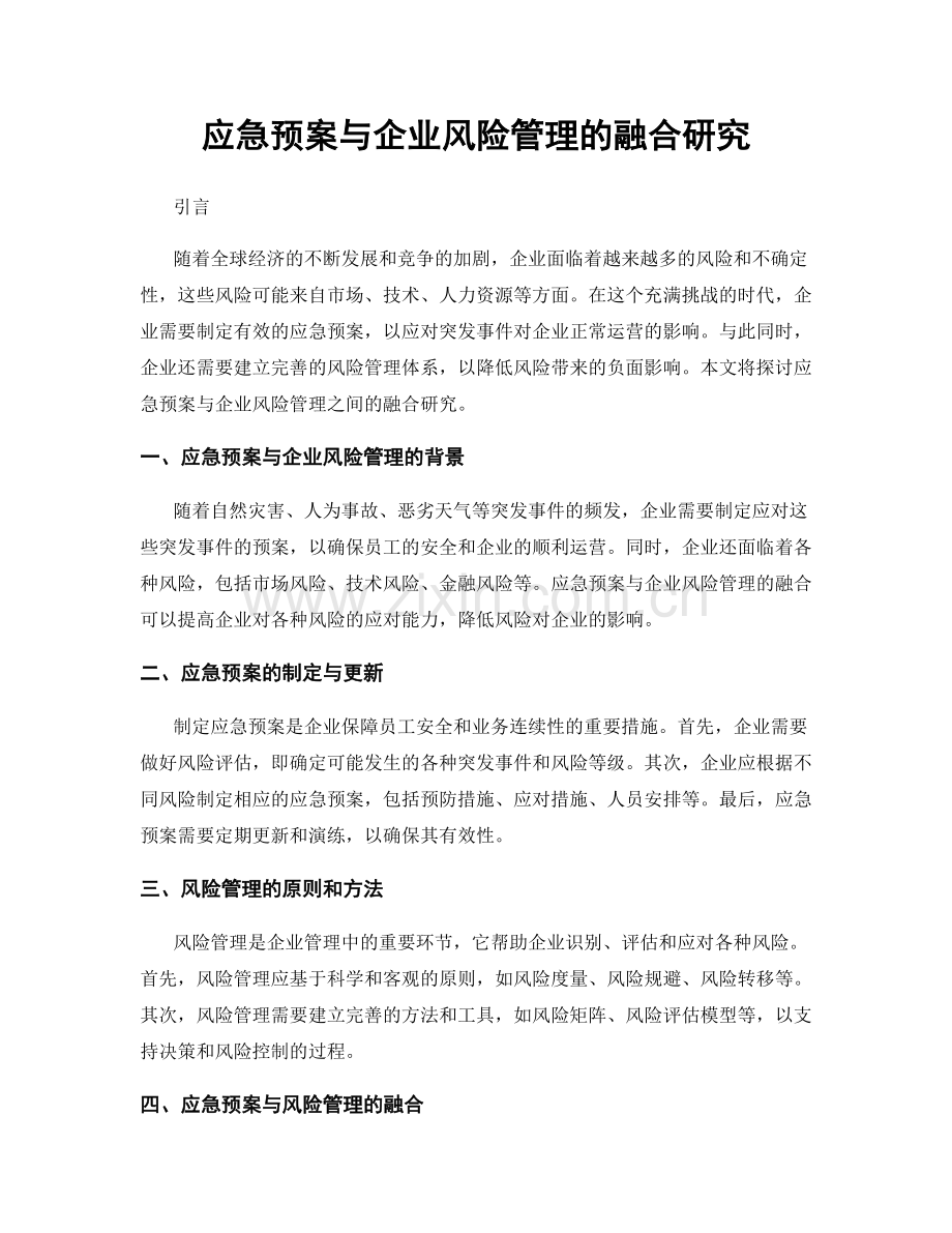 应急预案与企业风险管理的融合研究.docx_第1页