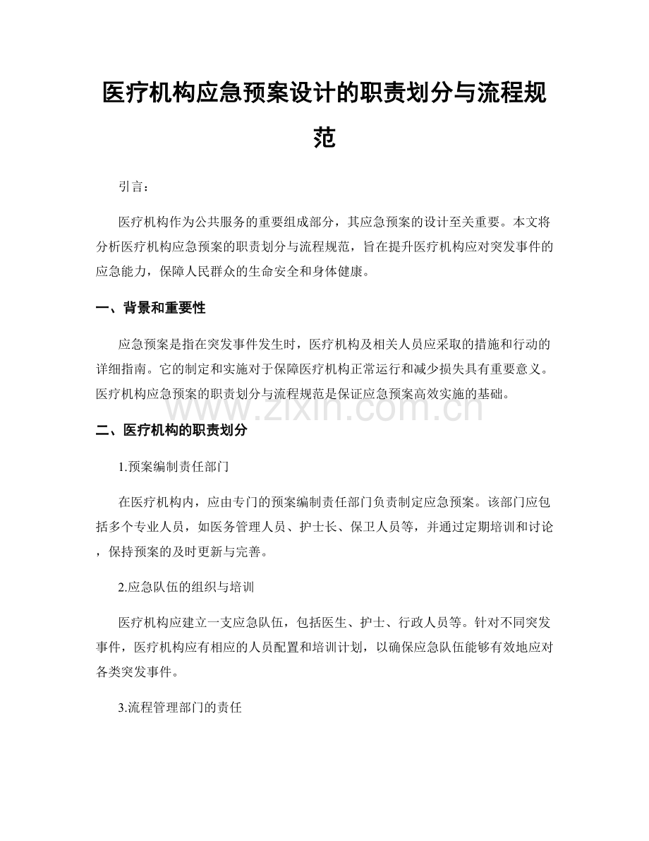 医疗机构应急预案设计的职责划分与流程规范.docx_第1页