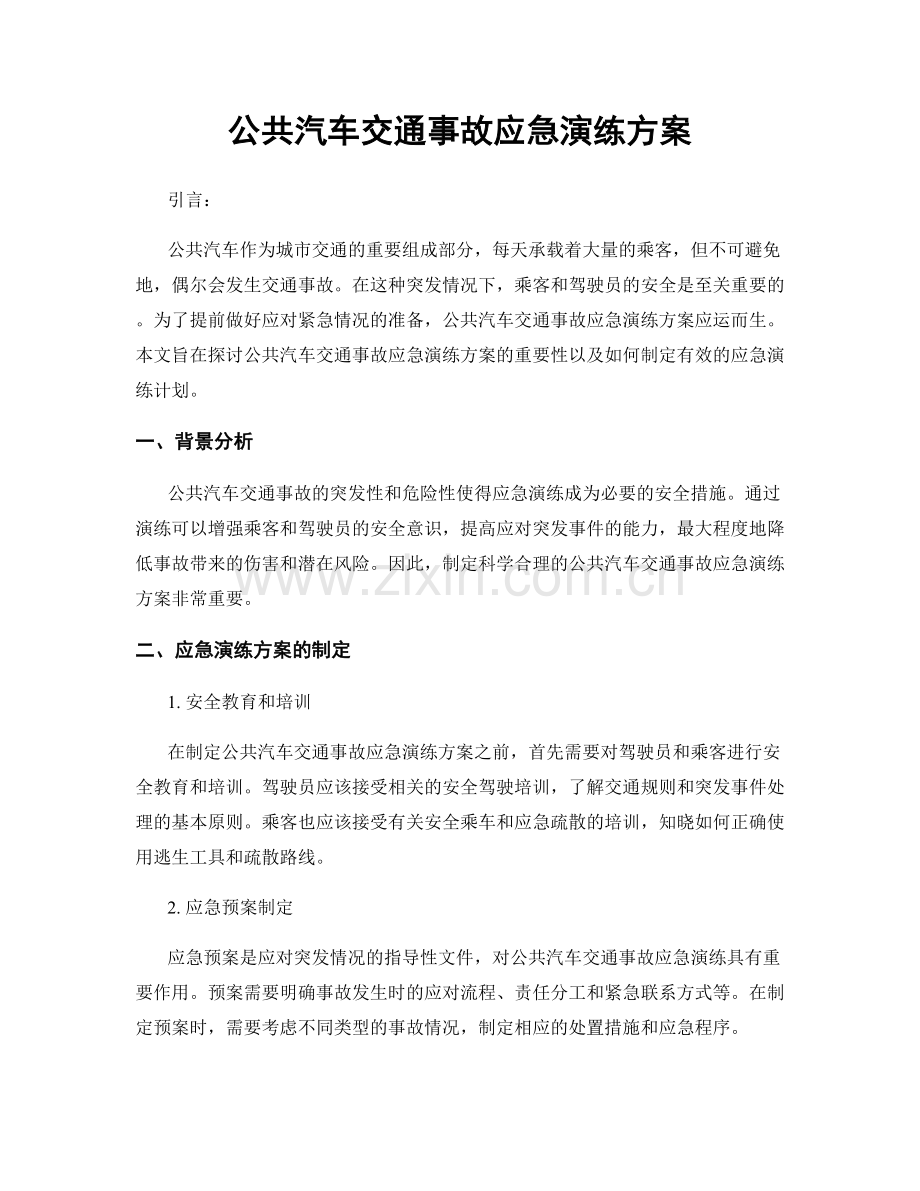 公共汽车交通事故应急演练方案.docx_第1页