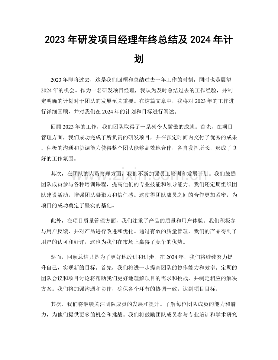 2023年研发项目经理年终总结及2024年计划.docx_第1页