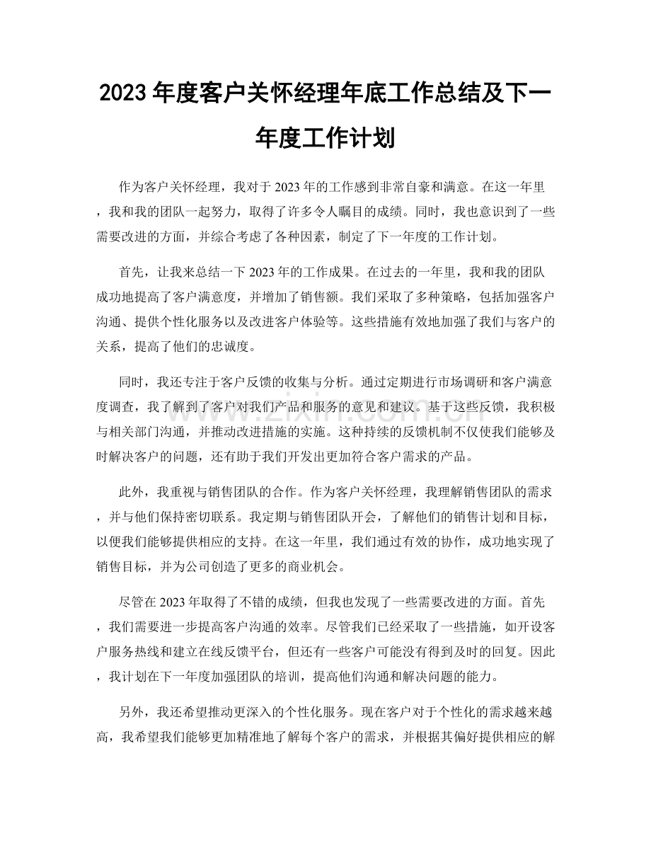 2023年度客户关怀经理年底工作总结及下一年度工作计划.docx_第1页