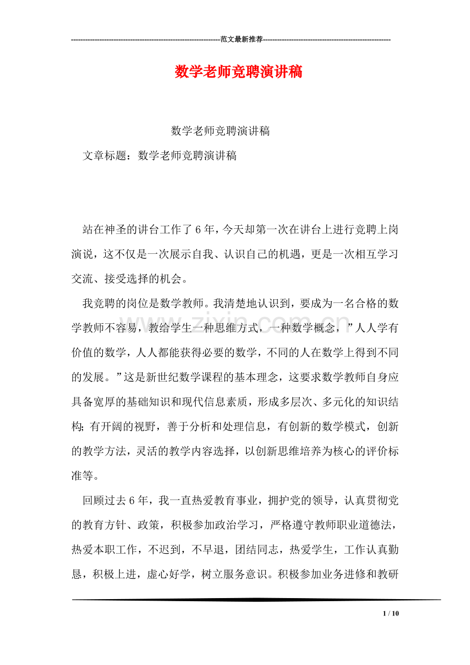 数学老师竞聘演讲稿.doc_第1页