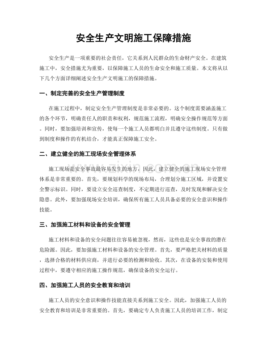 安全生产文明施工保障措施.docx_第1页