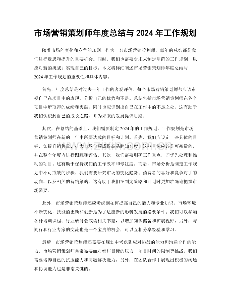 市场营销策划师年度总结与2024年工作规划.docx_第1页