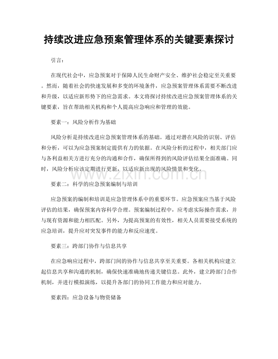 持续改进应急预案管理体系的关键要素探讨.docx_第1页