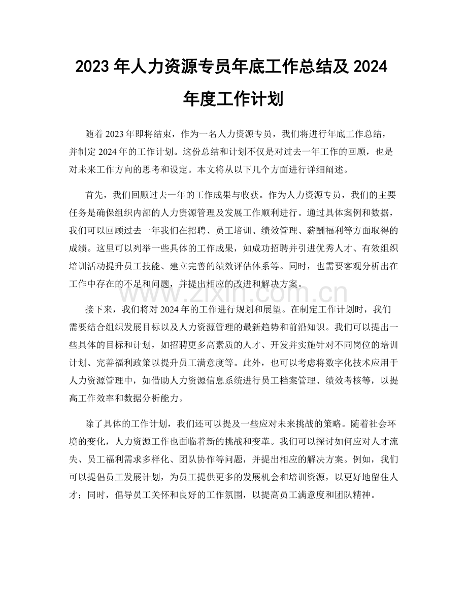 2023年人力资源专员年底工作总结及2024年度工作计划.docx_第1页