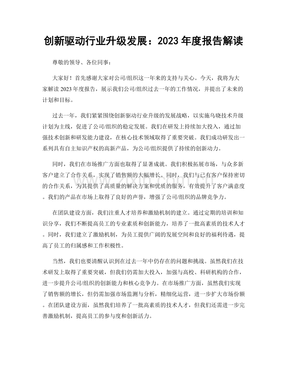 创新驱动行业升级发展：2023年度报告解读.docx_第1页