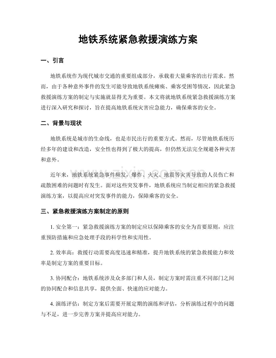 地铁系统紧急救援演练方案.docx_第1页