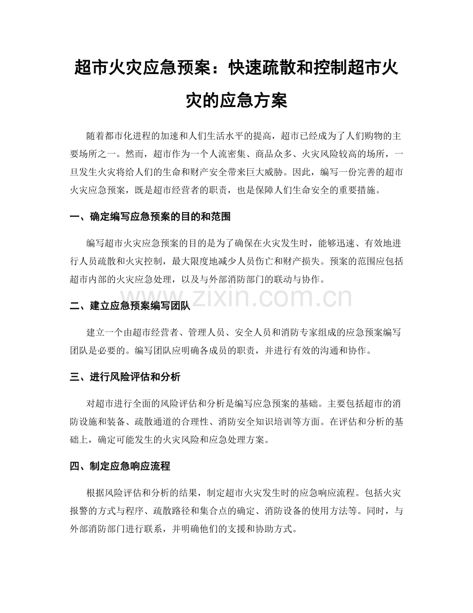 超市火灾应急预案：快速疏散和控制超市火灾的应急方案.docx_第1页