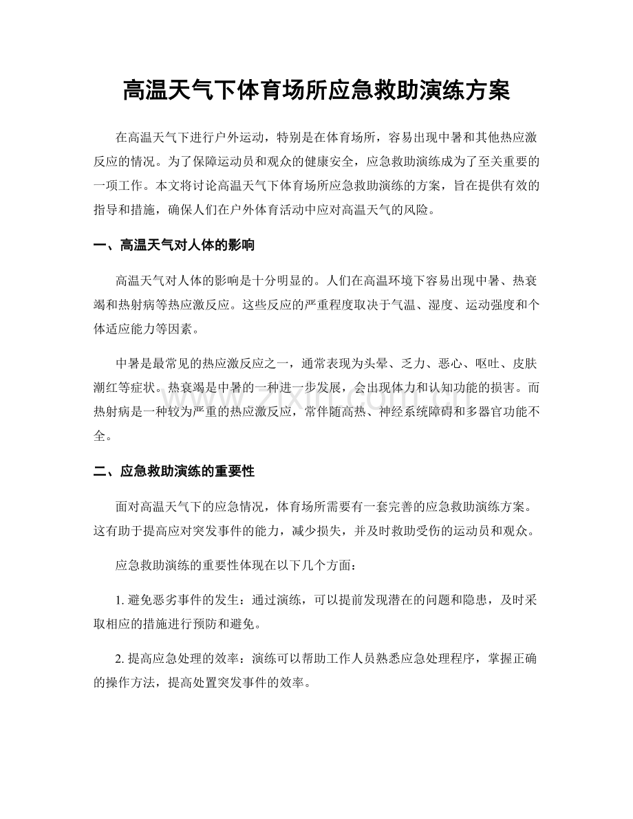 高温天气下体育场所应急救助演练方案.docx_第1页