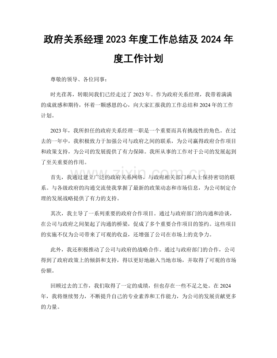 政府关系经理2023年度工作总结及2024年度工作计划.docx_第1页