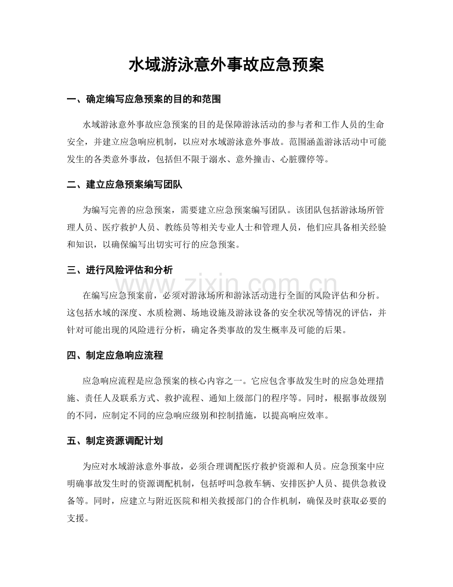 水域游泳意外事故应急预案.docx_第1页