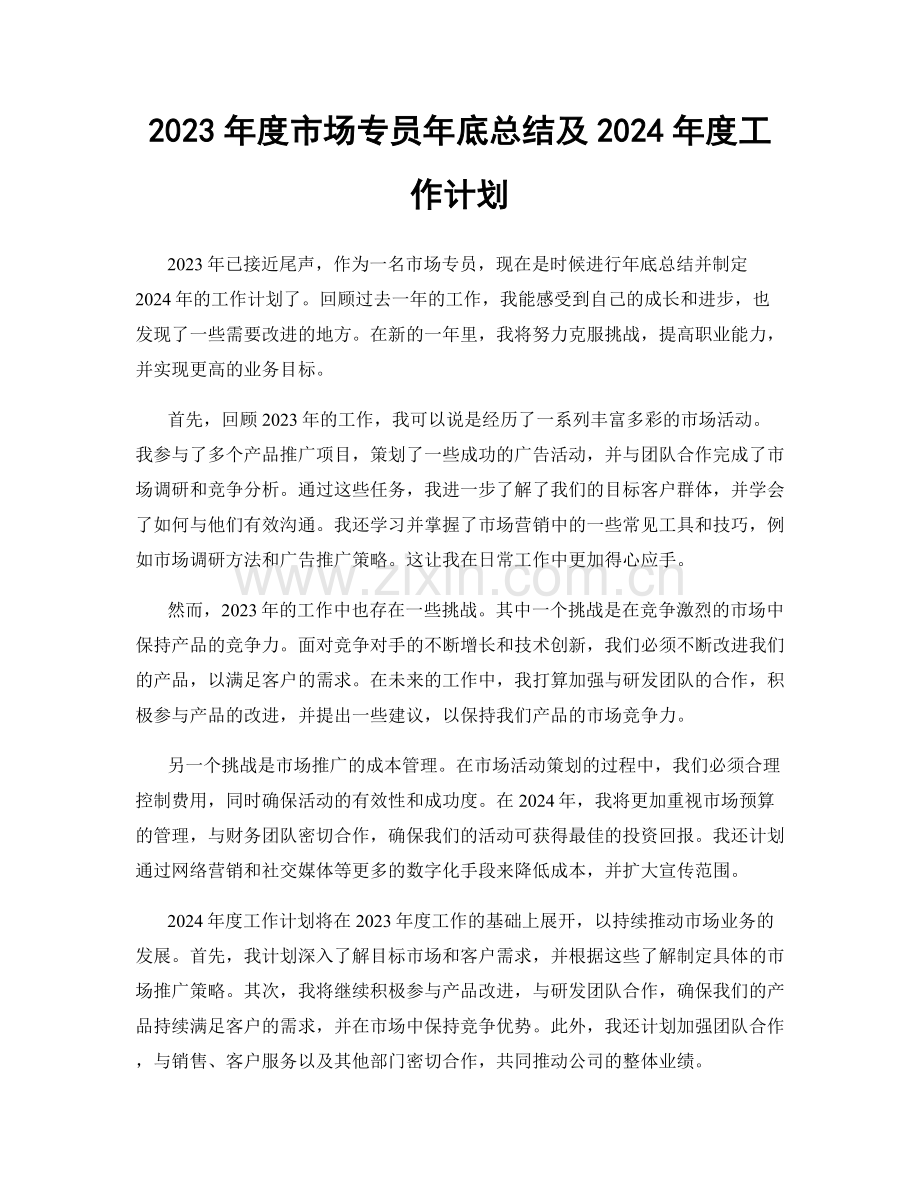 2023年度市场专员年底总结及2024年度工作计划.docx_第1页