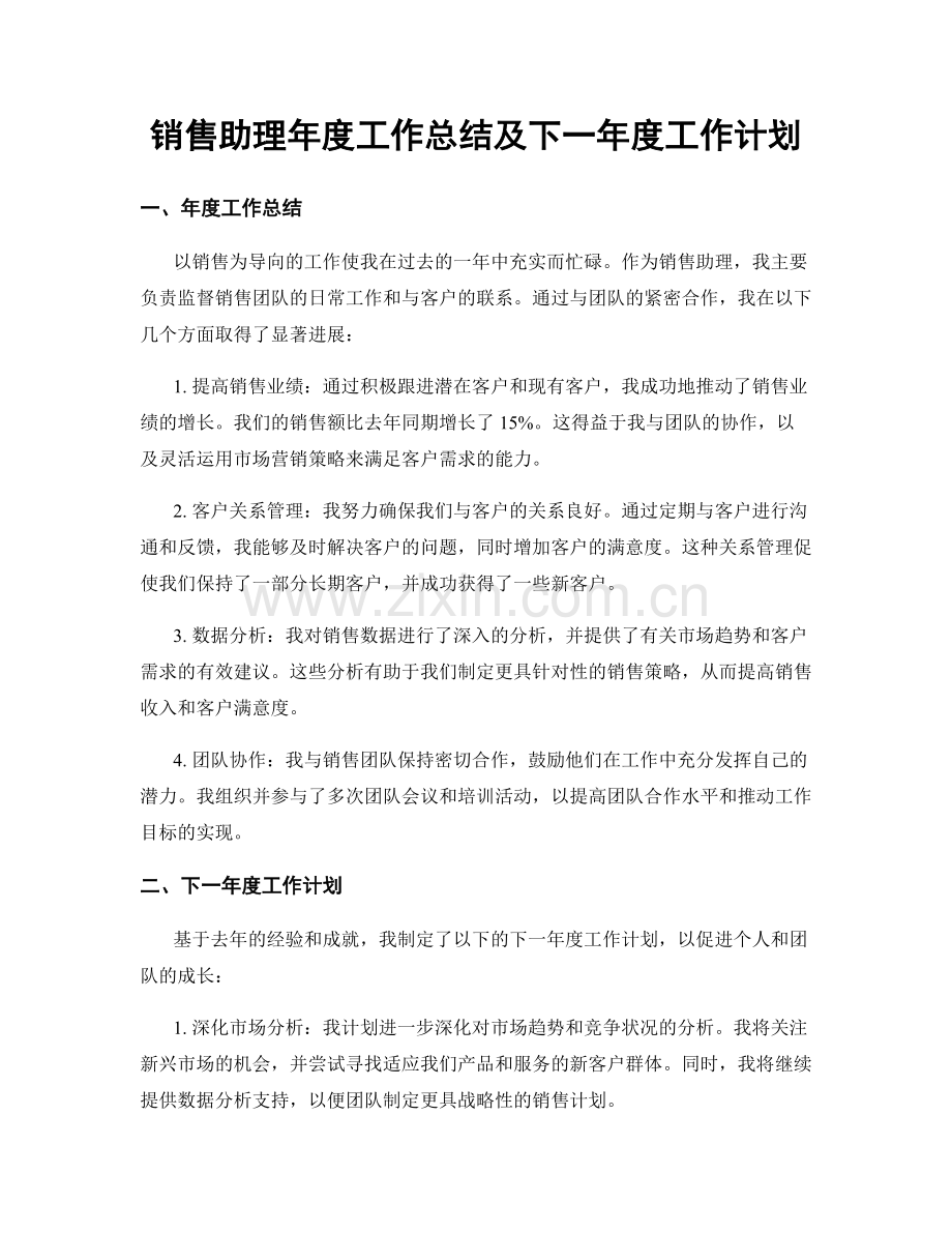 销售助理年度工作总结及下一年度工作计划.docx_第1页