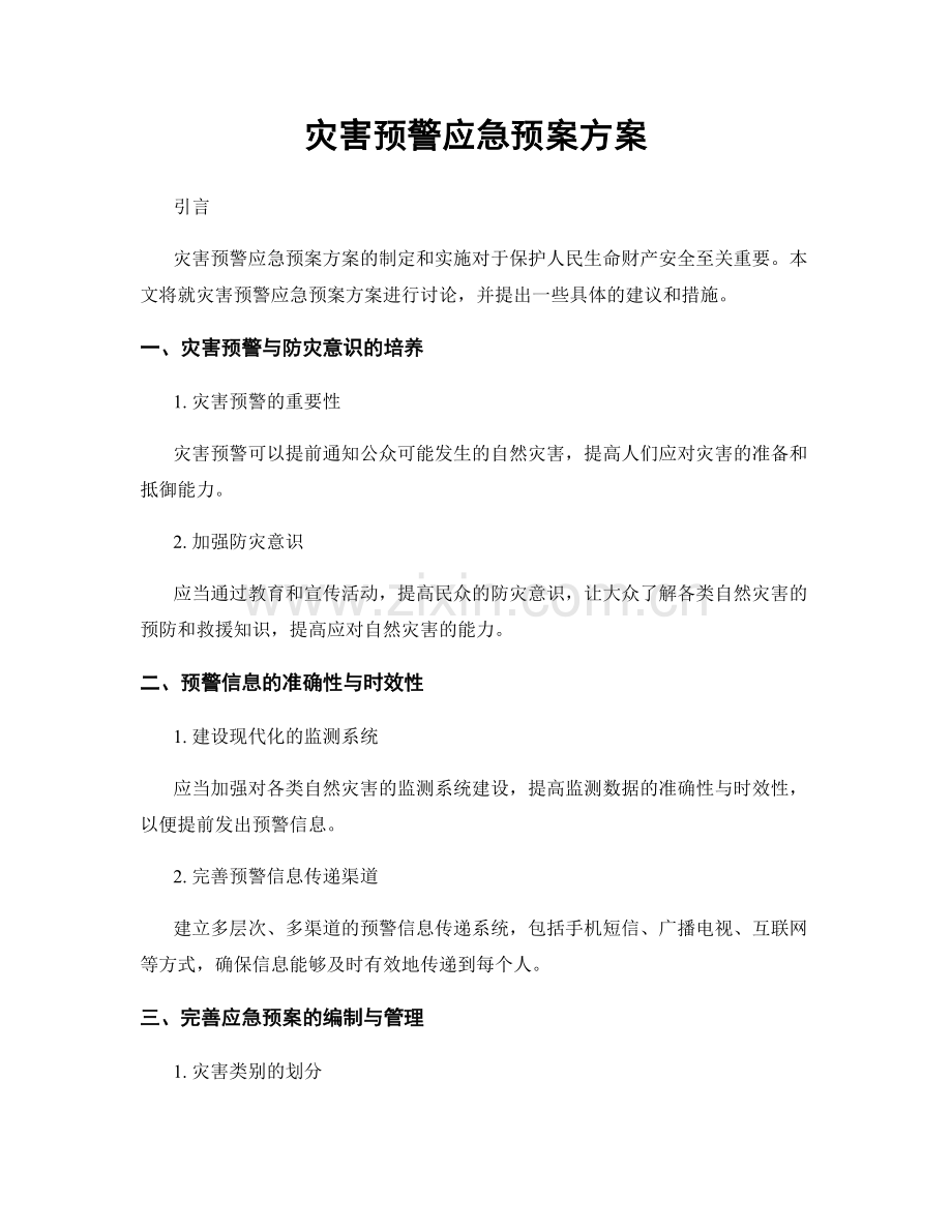 灾害预警应急预案方案.docx_第1页