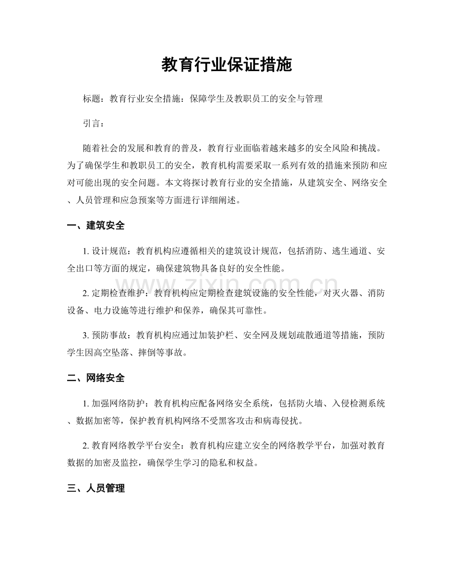 教育行业保证措施.docx_第1页