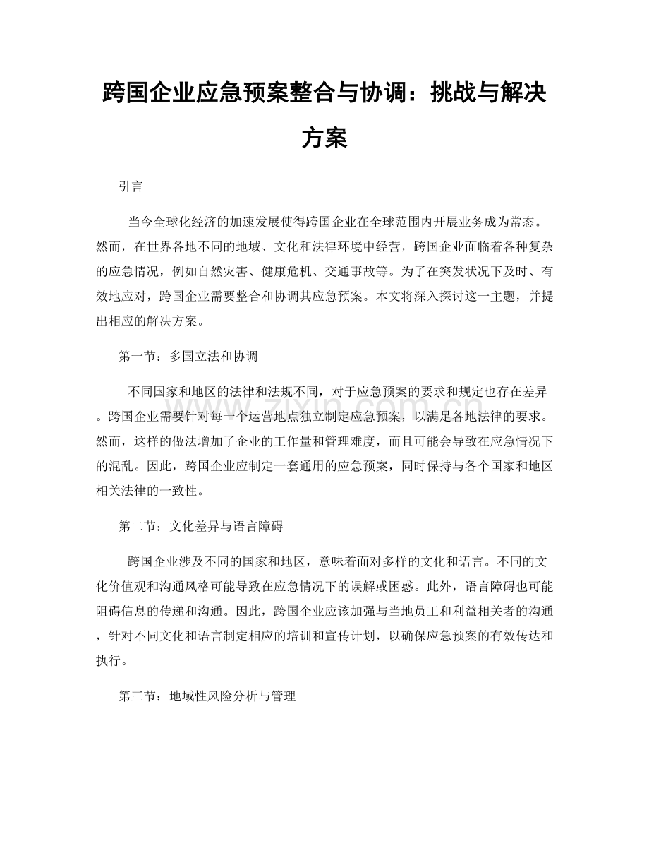 跨国企业应急预案整合与协调：挑战与解决方案.docx_第1页