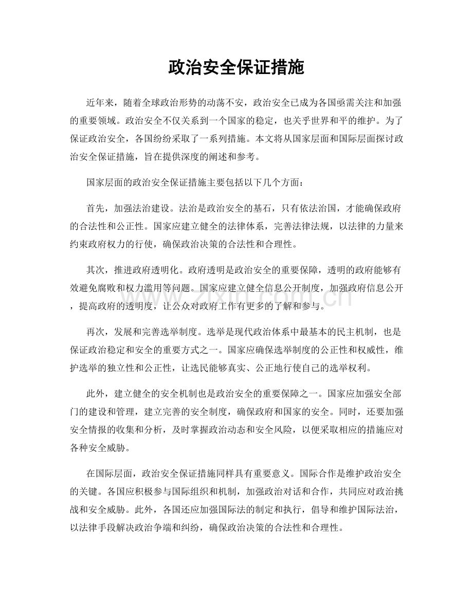 政治安全保证措施.docx_第1页