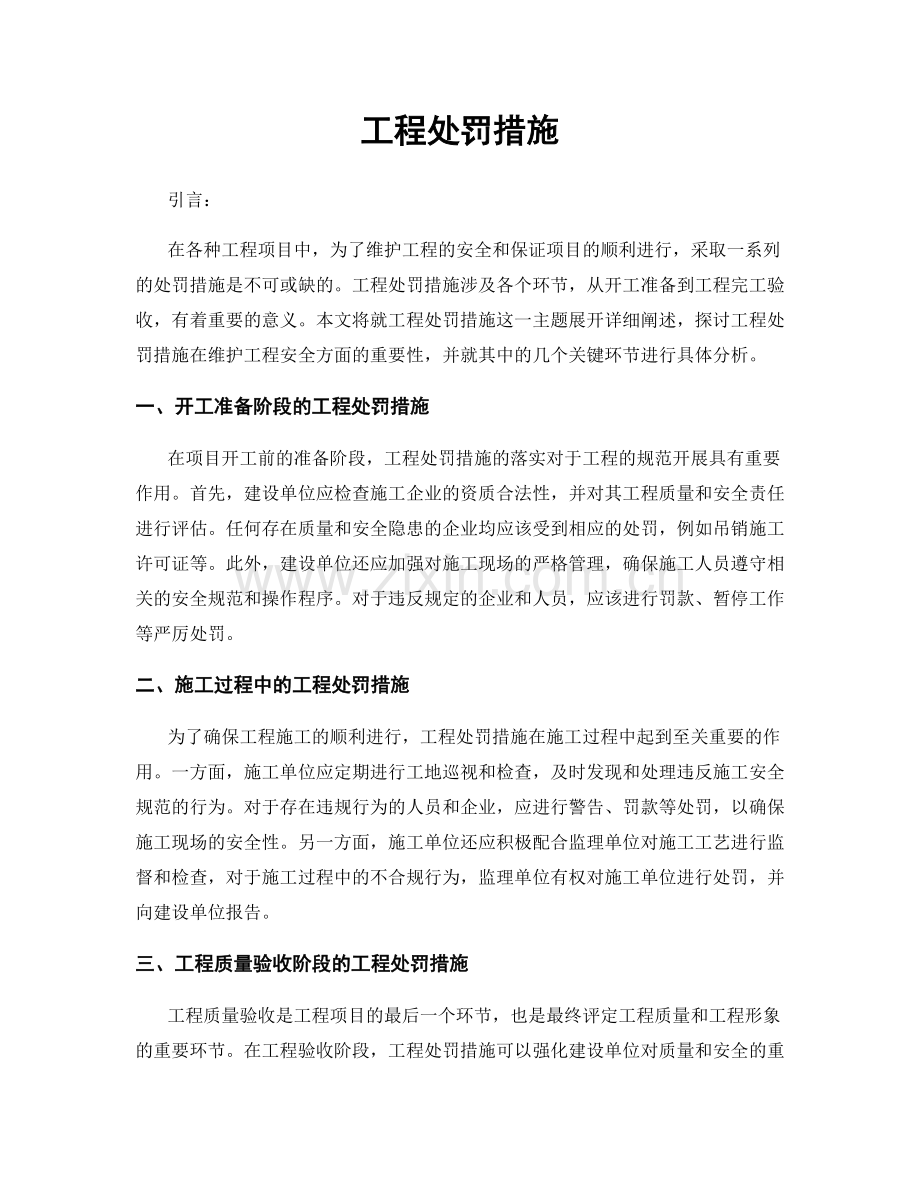 工程处罚措施.docx_第1页