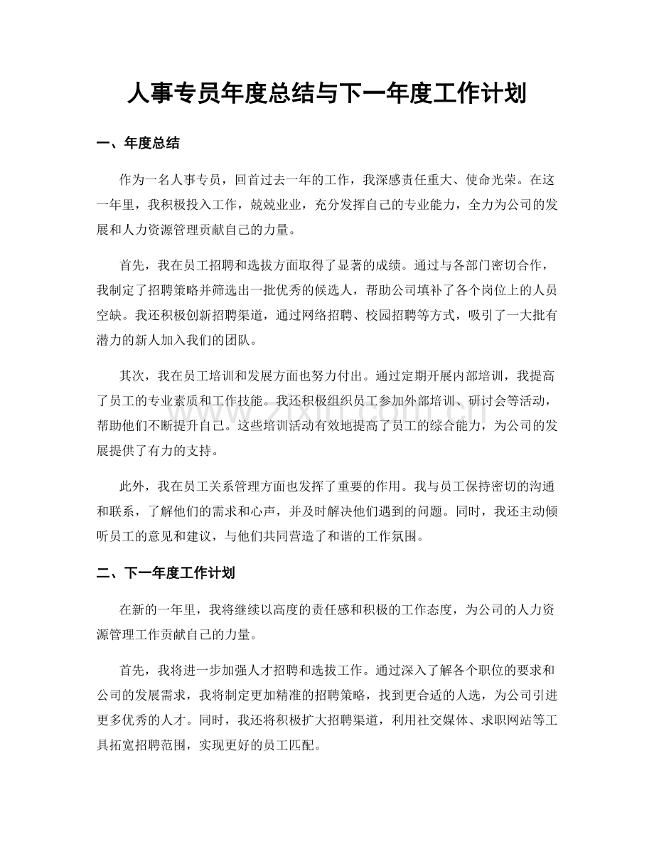 人事专员年度总结与下一年度工作计划.docx_第1页