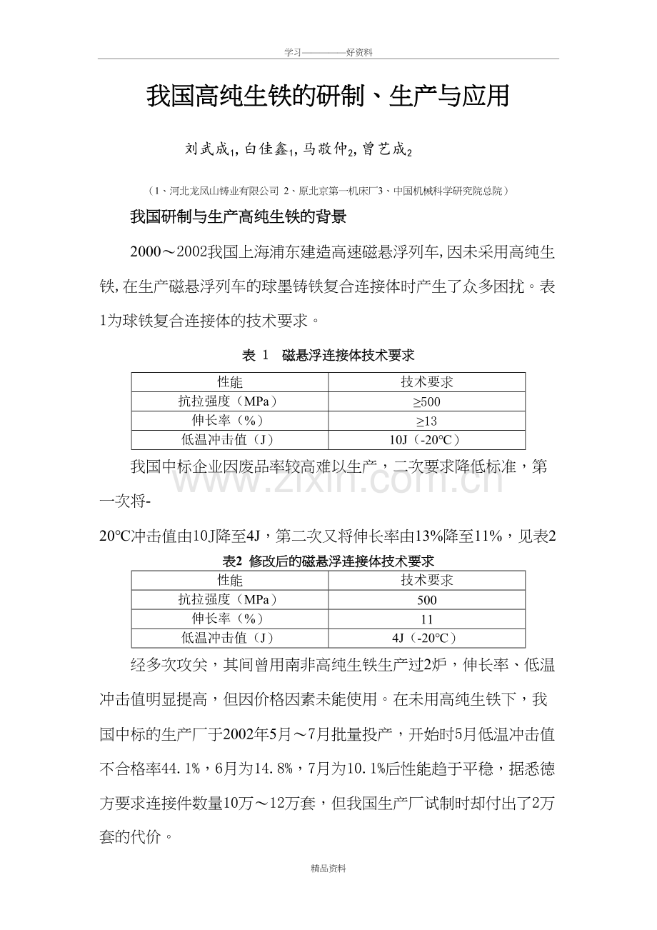 我国高纯生铁的研制、生产与应用教学文案.doc_第2页